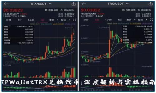TPWalletTRX兑换代币：深度解析与实操指南