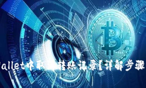 如何在TPWallet中取消转账记录？详解步骤与注意事项