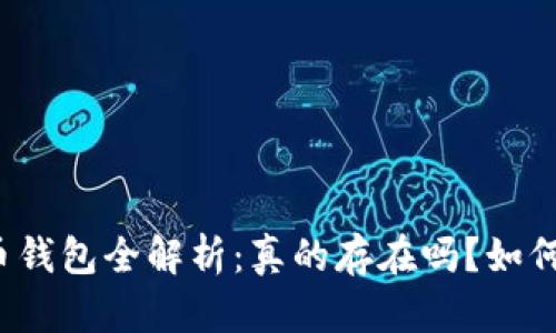 比特币钱包全解析：真的存在吗？如何使用？