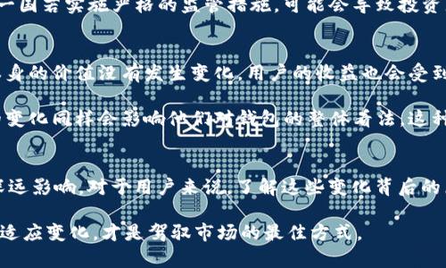   tpwallet资产变化的原因揭秘：区块链投资的风云变幻 / 

 guanjianci tpwallet, 资产变化, 区块链, 投资, 数字货币 /guanjianci 

引言
在当前瞬息万变的数字货币市场中，资产的波动与变化几乎是每一个投资者都必须面对的现实。尤其是在使用tpwallet这样的数字资产钱包时，用户常常会惊讶于其资产的快速变化。那么，究竟是什么原因导致tpwallet资产的变化呢？本文将深入剖析tpwallet资产变化的多重因素，帮助用户更好地理解市场动态，并在投资过程中做出更加明智的决策。

一、区块链技术的波动特性
首先，我们必须认识到区块链技术本身的特性。区块链是一种去中心化的分布式账本技术，其交易记录是公开透明的。这种技术使得资产的流动性大大增强，用户随时可以将资产转到其他钱包，或者在交易所进行交易。这种高流动性带来了便捷，但也使得资产的价值在短时间内发生剧烈变动。

当用户通过tpwallet进行交易时，如果市场的供需关系发生变化（如某种数字货币的需求猛增或减少），其所持有的资产就会随之波动。例如，当比特币的价格因某种新闻事件而快速上涨时，持有比特币的用户会发现自己在tpwallet中的资产总值骤然增加。相反，当市场下跌时，资产也会迅速缩水。

二、市场情绪的影响
市场情绪是影响数字资产价格波动的重要因素之一。比如，当某个知名人物或者大企业宣布投资某种数字货币时，市场的热情会迅速提升，投资者的决策更可能跟随这种情绪，导致大量买入，从而推高价格。反之，负面消息的传播（如监管政策的紧缩、某项目的崩盘等）会引发恐慌性抛售，造成资产贬值。

在tpwallet中，如果用户持有的资产恰好与市场情绪相关，那么其资产的变化就会更加明显。比如，当炒作NFT（非同质化代币）概念升温时，相关资产的价格会迅速飙升，投资者可能会通过tpwallet变现获利。但一旦市场冷却，类似的资产可能又会迅速贬值，这再次强调了市场情绪的左右作用。

三、技术发展与市场创新
数字货币的世界不断推陈出新，各种新的技术和金融产品层出不穷。例如，DeFi（去中心化金融）和DAO（去中心化自治组织）等概念的兴起为资产价格带来了新的增长潜力和风险挑战。tpwallet用户在这一过程中可能会发现资产的变化，不仅仅是市场行情的直接反映，也可能是由于新技术推出带来的溢价或贬值。

举个例子，假如某种新推出的DeFi项目在短时间内吸引了大量投资，相关代币的价格可能就会因为流动性溢出而迅速上升。而用户在tpwallet中持有的这些代币，也会因此而增加其总资产的价值。伴随着技术更新换代的加快，tpwallet中的资产必然会面临频繁变化的情况。

四、投资策略的选择
用户在使用tpwallet进行资产管理时，其投资策略的不同也会直接影响资产的变化。例如，有些用户选择长期持有（HODL），而另一些则倾向于短期交易。长期持有的用户或许会对市场的短期波动不太敏感，更注重资产的长期增值；而短线交易者则会频繁进出市场，资产变化会显得更为剧烈。

例如，某用户在tpwallet中长期持有ETH，希望通过技术更新和生态建设带来价值增长。然而，另一位用户则选择在市场行情好的时候快速买入ETH，然后在价格达到预期时卖出。两位用户在tpwallet中的资产变化，便产生了显著的差异。

五、监管政策的影响
随着数字货币市值的提升，各国政府逐渐加强了对数字货币市场的监管力度。监管政策的变化对资产的波动产生了直接的影响。在tpwallet中，用户可能会因为某国发布禁止交易某种数字货币的政策，而面临资产迅速贬值的风险。

例如，某国政府宣布批准对某种新型数字货币的监管，这可能会导致市场信心增强并促使投资者加大对该货币的投资，进而推动其价格上升。而相反地，另一国若实施严格的监管措施，可能会导致投资者对相关资产的信心丧失，从而造成价格下跌。

六、交易手续费与网络拥堵
在tpwallet进行交易时，用户需要关注交易手续费的问题。如果网络拥堵，交易费用可能会大幅上升，用户的交易成本随之增加。在这种情况下，即使资产本身的价值没有发生变化，用户的收益也会受到影响。

例如，有时在市场火热时期，用户转账到tpwallet的手续费会显著增加，而交易确认的时间也会延长。此时，资产的变化并不仅仅体现在价格上，用户体验的变化同样会影响他们对钱包的整体看法。这种背景下，能够快速而低手续费的交易方式，越显得弥足珍贵。

结语
综上所述，tpwallet资产的变化是多方面因素共同影响的结果。区块链技术的特性、市 场情绪、技术发展、投资策略以及监管政策等都对资产波动产生了深远影响。对于用户来说，了解这些变化背后的原因，有助于更好地把握市场动向，从而做出更为明智的投资决策。

当然，数字资产投资风险极高，用户应始终保持警惕，合理配置资产，选择适合自己的投资策略。不论是使用tpwallet，还是参与其他形式的投资，保持学习，适应变化，才是驾驭市场的最佳方式。