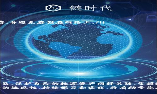 比特币：钱包地址与公钥的终极指南

比特币, 钱包地址, 公钥, 加密货币, 区块链/guanjianci

引言
随着比特币和其他加密货币的日益普及，越来越多的人开始接触这个复杂但令人兴奋的领域。在这个数字时代，了解如何安全存储和管理自己的比特币显得尤为重要。在这篇文章中，我们将深入探讨比特币的钱包地址和公钥这两个核心概念，帮助您建立对这些技术的清晰理解，从而更好地保护和管理您的财产。

比特币钱包：数字资产的家
首先，我们需要了解什么是比特币钱包。比特币钱包并不是一个实体的物品，它实际上是您管理比特币资产的工具。您可以将其视为一个银行账户，虽然它没有传统银行的外形，但其功能不容小觑。每个比特币钱包都有一个或多个钱包地址，这些地址用于接收和发送比特币。
比特币钱包有多种类型，包括软件钱包、硬件钱包和在线钱包。软件钱包可以在您的计算机或手机上运行，而硬件钱包则是一种物理设备，专门用于存储加密货币。在线钱包则是基于互联网的服务，方便访问但安全性相对较低。

什么是钱包地址？
钱包地址是一个唯一的字符串，用于标识您在区块链上的账户。比特币钱包地址通常以“1”或“3”开头，并包含数字和字母的组合。它的长度通常为26到35个字符。钱包地址的主要功能是接收比特币，也就是给其他用户提供一个可以发送比特币的“位置”。
想象一下，钱包地址就像是您的邮寄地址。别人可以通过这个地址把比特币发送给您，而您也可以通过这个地址查看自己拥有的余额。请注意，发送比特币时，您需要确保输入正确的钱包地址，因为一旦交易被确认，资金将无法找回。

公钥与私钥的关系
在讨论钱包地址时，我们不能忽视公钥与私钥的概念。每个比特币钱包都生成一对密钥：公钥和私钥。公钥是从私钥生成的，可以公开分享。公钥用来生成钱包地址，而私钥则是您控制和管理比特币的关键，必须严格保密。
将公钥视为一把锁，而私钥则是这把锁的钥匙。公钥开锁，但没有钥匙，您无法访问里面的资产。因此，保护私钥的安全至关重要。如果他人获取了您的私钥，他们便可以访问和转移您资产的控制权。

如何安全存储公钥和私钥？
为了保护您的加密货币，您必须采取有效的措施来存储公钥和私钥。下面是一些最佳实践：
ul
  listrong硬件钱包的使用：/strong硬件钱包是存储私钥的最安全方法。它们通常与计算机断开连接，降低了黑客攻击的风险。/li
  listrong备份您的助记词：/strong许多钱包生成助记词，这是一组随机单词，您可以在需要恢复钱包时使用。这些助记词也应严加保存，并避免存储在网络上。/li
  listrong启用双重身份验证：/strong对您的钱包启用双重身份验证，增加额外的安全层。/li
/ul

频繁搜索的关键词
在了解了比特币钱包地址、公钥与私钥之后，您可能还会对其他一些相关词汇感兴趣：
ul
  li比特币交易：涉及到的操作包括发送、接收比特币等。/li
  li区块链技术：让比特币这一数字货币得以安全、透明地运行的基础技术。/li
  li挖矿：生成新区块，并获得比特币的过程。/li
  li去中心化：拒绝中心化机构的控制，使比特币体系更加公平。/li
  li加密社区：全球一群热衷于加密货币的人聚集在一起，共同创造和交流。/li
/ul

总结：保护您的数字资产
在这篇文章中，我们深入探讨了比特币钱包地址、公钥以及私钥的关系和安全存储的最佳实践。记住，尽管比特币交易可以带来丰厚的收益，保护自己的数字资产同样关键。掌握这些基本知识，并充分应用相应的安全措施，是确保您在数字货币世界中获得成功的基础。
随着时间的推移，比特币及其他加密货币仍将继续发展演变，新的技术和解决方案不断涌现。作为投资者或用户，保持对市场和技术变动的敏感性，持续学习和实践，将有助于您在这个颠覆传统金融的领域中占据一席之地。