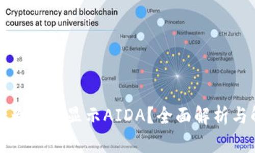 tpwallet为何不显示AIDA?全面解析与解决方案