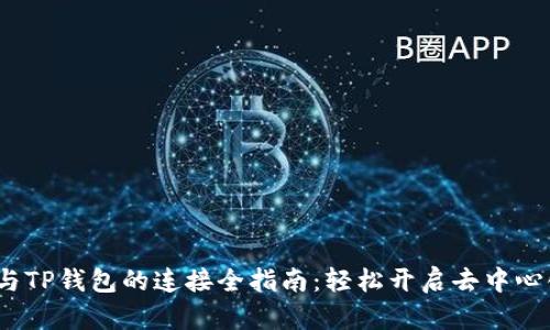 Web3与TP钱包的连接全指南:轻松开启去中心化之旅