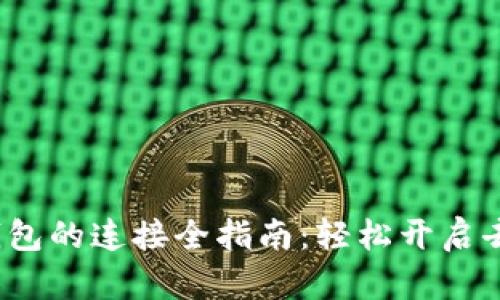 Web3与TP钱包的连接全指南:轻松开启去中心化之旅