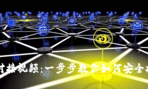 虚拟币钱包对接视频:一步步教你如何安全接入虚拟资产