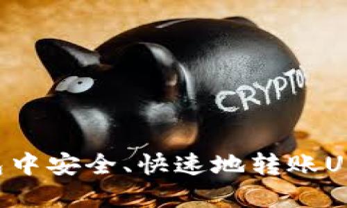 如何在火币钱包中安全、快速地转账USDT:一步步指南