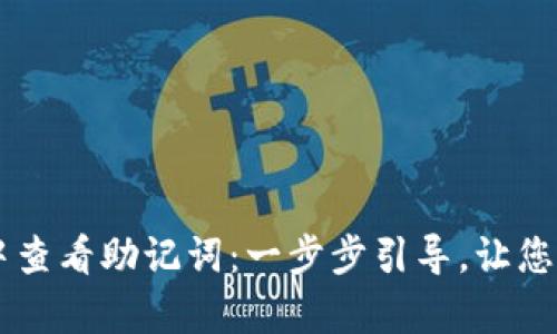 如何在TPWallet中查看助记词:一步步引导,让您安心存储数字资产