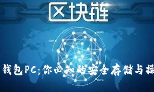 以太坊钱包PC:你必知的安全存储与操作指南