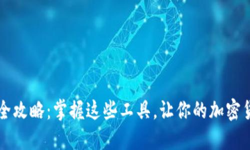 虚拟币钱包开发全攻略:掌握这些工具,让你的加密货币之旅无忧无虑