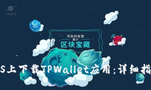 如何在iOS上下载TPWallet应用:详细指南与技巧