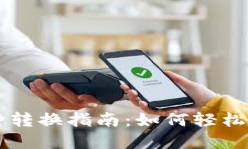 TPWallet币种转换指南:如何轻松变换数字资产