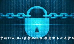 轻松掌握TPWallet资金池玩法