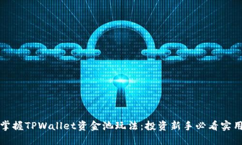 轻松掌握TPWallet资金池玩法:投资新手必看实用指南