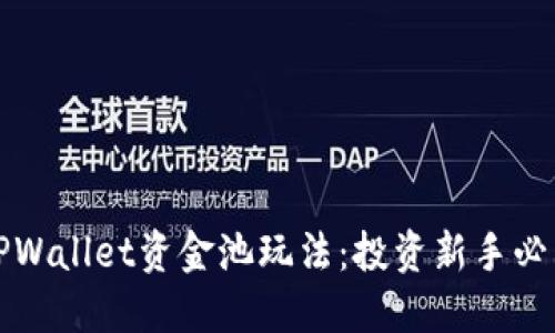 轻松掌握TPWallet资金池玩法:投资新手必看实用指南