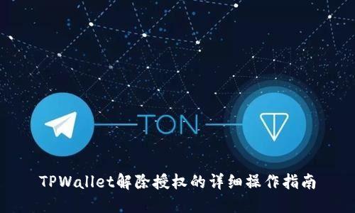 TPWallet解除授权的详细操作指南