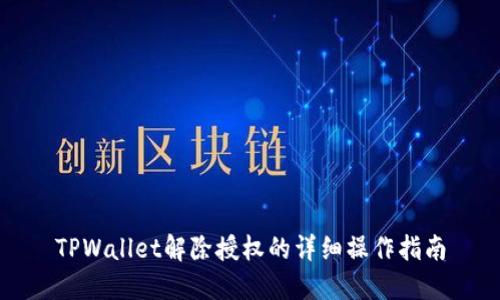 TPWallet解除授权的详细操作指南