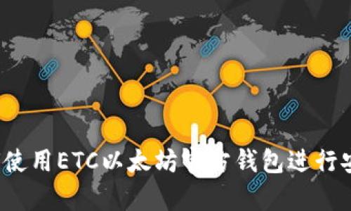 全面解析:如何使用ETC以太坊官方钱包进行安全管理与交易