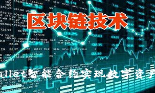 如何用TPWallet智能合约实现数字资产的全新玩法
