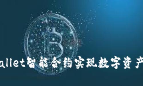 如何用TPWallet智能合约实现数字资产的全新玩法