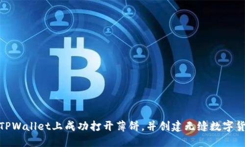 如何在TPWallet上成功打开薄饼,并创建无缝数字货币体验