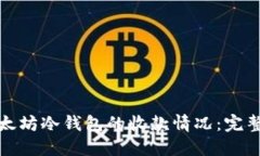 如何轻松查看以太坊冷钱