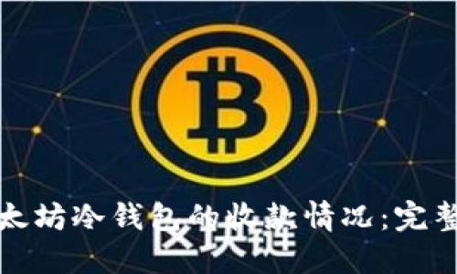如何轻松查看以太坊冷钱包的收款情况:完整指南与实用技巧