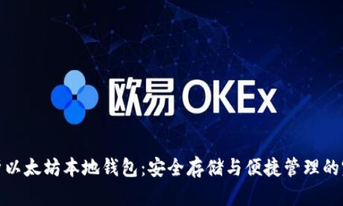 深度解析以太坊本地钱包:安全存储与便捷管理的完美结合