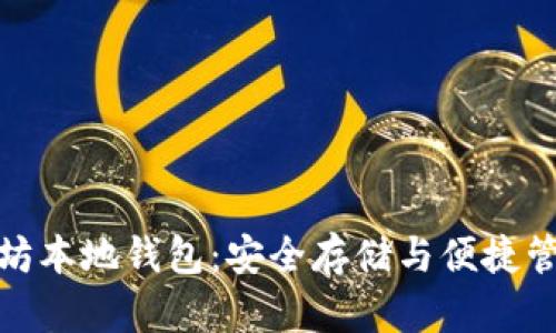 深度解析以太坊本地钱包:安全存储与便捷管理的完美结合