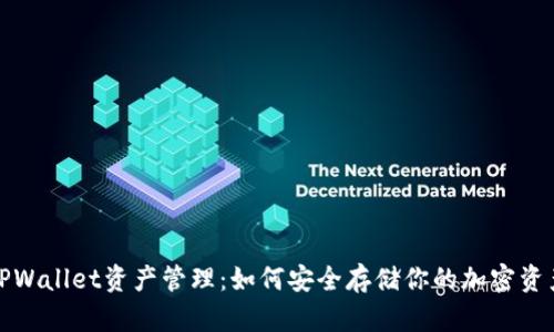 TPWallet资产管理:如何安全存储你的加密资产