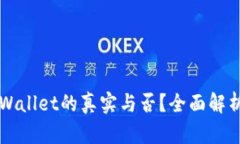 如何辨别TPWallet的真实与否