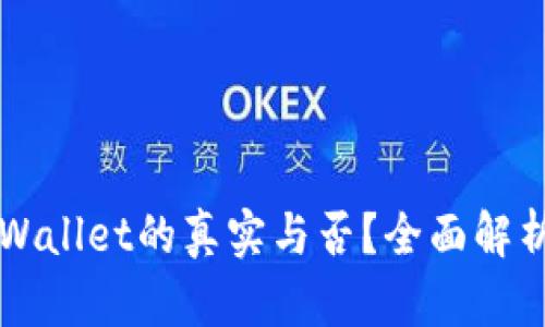 如何辨别TPWallet的真实与否?全面解析与实用指南