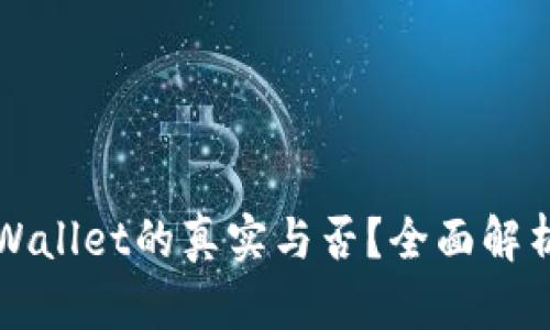 如何辨别TPWallet的真实与否?全面解析与实用指南