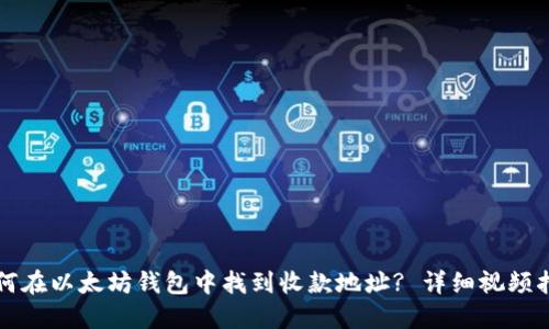 如何在以太坊钱包中找到收款地址? 详细视频指南