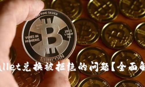 如何解决TPWallet兑换被拒绝的问题?全面解析与解决方案