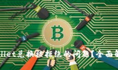 如何解决TPWallet兑换被拒绝