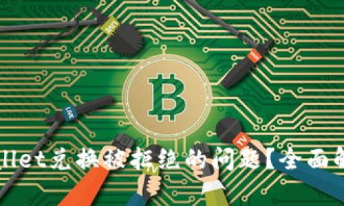 如何解决TPWallet兑换被拒绝的问题?全面解析与解决方案