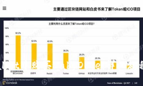 如何在TPWallet中购买BabyDoge:详细教程与步骤解析