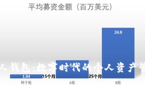 区块链人人钱包:数字时代的个人资产管理新选择