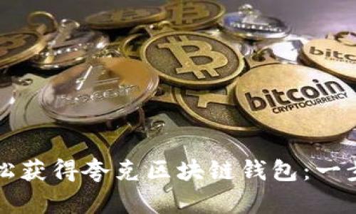 如何轻松获得夸克区块链钱包:一步步指南