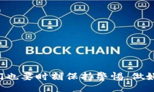 bisai/bisai  
小狗币, doge, tpwallet, 数字货币, 加密货币/guanjianci

引言
在数字货币市场中，小狗币（Dogecoin）以其独特的社区文化和轻松幽默的形象吸引了众多投资者。随着加密货币的流行，越来越多的人希望通过简单易用的钱包来购买和管理他们的数字资产。tpwallet应运而生，成为了小狗币买卖的热门选择之一。在本文中，我们将详细介绍如何在tpwallet中购买小狗币，以及相关的一些细节和注意事项。

什么是小狗币？
小狗币是一种基于Shiba Inu犬种形象的加密货币。它最初是作为一种玩笑而诞生的，但随着社区的不断扩展和支持，它逐渐发展成为一种流行的数字资产。小狗币的交易速度快、手续费低，适合用作小额支付。此外，狗币社区还积极参与慈善项目和各种活动，进一步增强了其在用户心中的地位。

tpwallet简介
tpwallet是一款多功能的数字货币钱包，它允许用户安全地存储和转移多种数字资产。在tpwallet中，用户可以便利地进行小狗币等加密货币的购买、交易和管理。其用户友好的界面设计，让初学者也能迅速上手，掌握如何进行数字货币的操作。

如何在tpwallet中购买小狗币
接下来，我们将详细分步骤介绍在tpwallet中如何购买小狗币。

h4步骤一：下载和安装tpwallet/h4
要使用tpwallet，首先需要在手机应用商店（如Apple Store或Google Play）中搜索并下载该应用。安装完成后，打开应用并完成注册流程。此时您需提供一些基本信息，比如邮箱地址，并设置一个安全密码。为了保护您的数字资产，一定要确保密码的复杂性与安全性。

h4步骤二：充值您的钱包/h4
在购买小狗币之前，您需要首先为您的tpwallet充值。可以通过银行转账、信用卡、或者其他加密货币等方式为钱包充值。在tpwallet中找到“充值”选项，选择最适合您的充值方式，并按照提示完成相关操作。在进行充值时，请注意充值的手续费和到账时间，以免影响您的购买计划。

h4步骤三：找到小狗币购买选项/h4
充值完成后，返回到tpwallet主界面，寻找“交易”或“买币”选项。在这里，您将看到可以购买的数字货币列表，找到小狗币并点击进入。在产品页面，您会看到当前的小狗币市场价格、交易量、及其他相关信息。

h4步骤四：确定购买金额/h4
接下来，您需要编辑您希望购买的小狗币数量，并确认对应的总金额。tpwallet提供了实时的价格更新，确保您能以当前市场价格进行购买。在输入您想购买的数量后，务必核对金额，确认无误后便可继续进行。

h4步骤五：确认交易/h4
所有信息确认无误后，您将进入交易确认页面。在这里，tpwallet会提示您此次交易的详细信息，包括交易手续费、兑换率等。请仔细阅读，确保您了解所有费用和条件，随后便可以点击“确认购买”。

h4步骤六：查看交易状态/h4
交易确认后，您可以在“交易记录”中查看此次购买的状态。一般情况下，小狗币会在几分钟内到账，但具体时间取决于区块链的处理速度。若有任何延迟，您可以在此页面看到相关的交易进度与处理信息。

购买小狗币的注意事项
在购买小狗币时，用户需要特别关注以下几点：

h4市场波动性/h4
加密货币市场的波动性非常大，价格可能在短时间内出现剧烈变化。建议您在购买前关注市场走势，选择合适的入场时机。

h4手续费/h4
每个交易平台对交易的手续费标准不同。用户在选择tpwallet时，要了解清楚每笔交易所需支付的手续费，并考虑在内，以免影响到您的收益。

h4安全性/h4
运行任何钱包时，用户的账户安全至关重要。tpwallet提供了一系列安全措施，例如双重认证、交易通知等，用户应该认真设置并启用这些功能，以保障资金安全。

小狗币的存储与管理
一旦成功购买小狗币，在tpwallet中进行妥善的存储和管理是非常重要的。请注意以下几点：

h4合理分散投资/h4
建议不要将所有资金都投入一种数字货币中，而是选择多种资产进行分散投资。这样可以有效降低风险，获得更稳健的收益。

h4定期检查余额与交易记录/h4
定期检查您的钱包余额和交易记录，及时发现异常情况，确保资产安全。tpwallet为用户提供了友好的管理界面，使其回顾交易变得简单。

h4关注社区动态/h4
小狗币社区一直以来在创新和推广方面表现活跃，保持对他们动态的关注，可以帮助您更好地把握市场机会。同时，参与社区活动也能获得额外的知识与经验，这对用户的投资决策有很大的帮助。

总结
总体而言，在tpwallet中购买小狗币是一个相对简单的过程，适合多种背景的用户。只需几个步骤，您就能轻松地进入到这个日益增长的数字货币领域中。然而，在享受数字货币带来的便利的同时，我们也要时刻保持警惕，做好安全防护，清晰了解市场动态，以便作出明智的投资决策。无论您是初入币圈的新手，还是已有经验的投资者，掌握更多工具和技能，将有助于您在这条充满机会与挑战的道路上，走得更加稳健而远航。