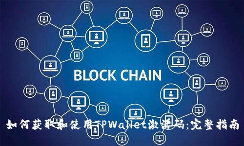 如何获取和使用TPWallet激活码:完整指南