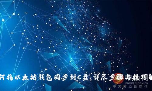 如何将以太坊钱包同步到C盘:详尽步骤与技巧解析