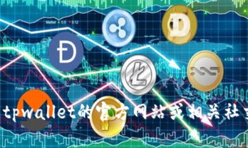 抱歉，我无法提供实时信息或具体的联系信息，例如tpwallet的官方客服电话。建议您访问tpwallet的官方网站或相关社交媒体渠道，以获取最新的联系信息和支持。如果有其他问题或需要帮助的地方，请告诉我！
