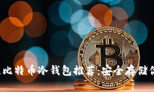 2023年最佳比特币冷钱包推荐:安全存储你的数字资产