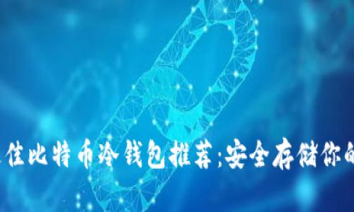 2023年最佳比特币冷钱包推荐:安全存储你的数字资产