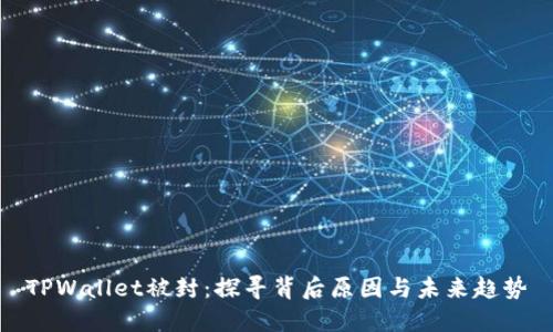TPWallet被封:探寻背后原因与未来趋势