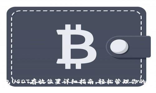 火币钱包USDT存放位置详细指南,轻松管理你的数字资产