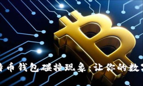 深入解析比特币钱包碰撞现象:让你的数字资产更安全