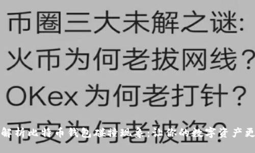 深入解析比特币钱包碰撞现象:让你的数字资产更安全