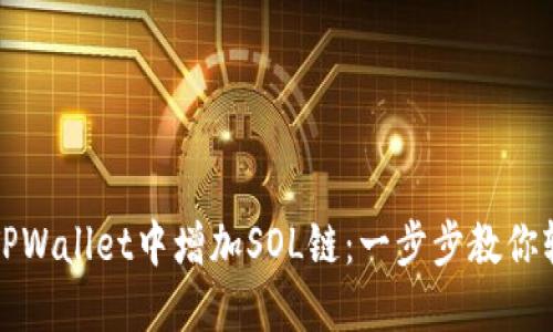 如何在TPWallet中增加SOL链:一步步教你轻松操作